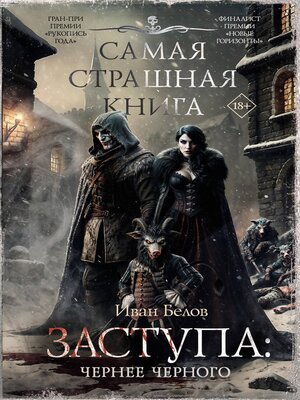cover image of Самая страшная книга. Заступа